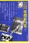 中日特命全权代表舌战日内瓦 封面