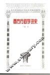 西方行政学说史 封面