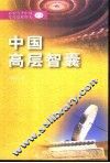 中国高层智囊  影响当今中国发展进程的人  7 封面
