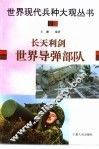 长天利剑  世界导弹部队 封面