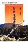 历代边塞诗词选析 封面