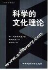 科学的文化理论 封面