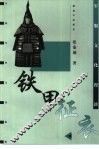 铁甲征衣  军服文化漫谈 封面
