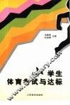 小学生体育考试与达标 封面