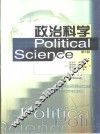 政治科学 封面