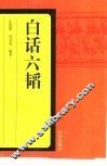 白话六韬 封面