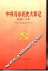 中共沂水历史大事记  1949-1995 封面
