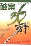 破案三十六计 封面