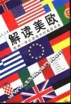 解读美欧  欧洲一体化进程中的美欧关系 封面