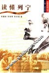 读懂列宁 封面