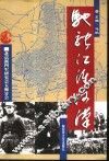 驰骋江淮河汉  北京新四军研究会五师分会老战士回忆录 封面