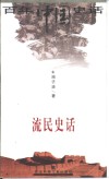 流民史话 封面