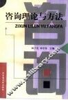 咨询理论与方法 封面