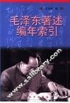 毛泽东著述编年索引 封面