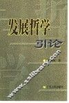 发展哲学引论 封面