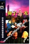 狮子与龙  中英双方在港较量秘录 封面