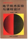 电子技术实验与课程设计 封面