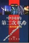 中国的第二次革命  西方学者看中国 封面