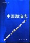 中国湖泊志 封面