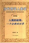 当代哲学人类学  第4卷  人类的结局：一个全新的世界 封面