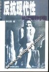 反抗现代性  从德国到中国 封面