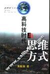 高科技时代与思维方式 封面