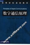 数字通信原理 封面