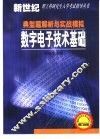 数字电子技术基础典型题解析与实战模拟 封面