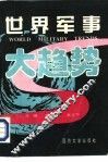 世界军事大趋势 封面