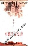 中德关系史话 封面