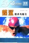蝶泳技术与练习 封面
