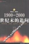 世纪末的追问  1900-2000  凤凰卫视  百年政论 封面