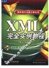 XML完全实例教程 封面