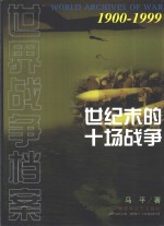世纪末的十场战争 封面