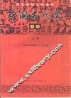 中国古代史  新版  上 封面