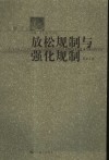 放松规制与强化规制  论转型经济中的政府规制改革 封面
