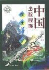 中国少数民族风土漫记  中 封面
