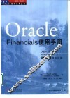 Oracle Financials使用手册 封面