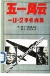 五一风云:U-2事件内幕 封面
