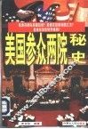 美国参众两院秘史 封面