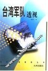 台湾军队透视 封面