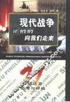 现代战争正悄悄向我们走来 封面