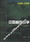 中国解放战争  上 封面