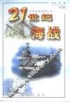 21世纪海战 封面