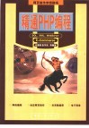精通PHP编程 封面