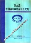 第九届中国铸造学术会议论文集  1996  西安 封面