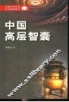 中国高层智囊  影响当今中国发展进程的人  8 封面