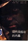 现代情报战的内幕 封面