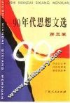 90年代思想文选  第3卷 封面