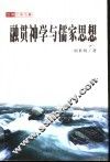 融贯神学与儒家思想 封面